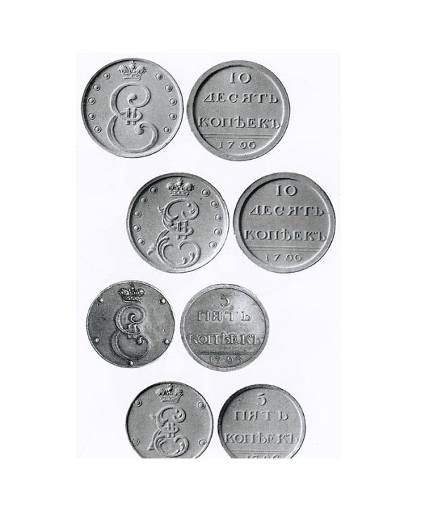 Монеты России. 1700-1917