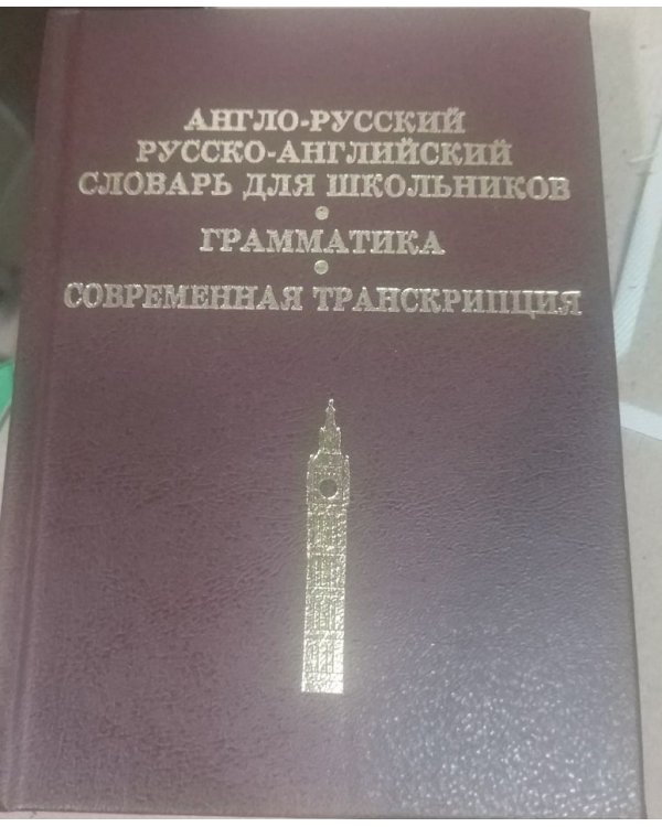 Англо-русский, русско-английский словарь для школьников. Грамматика. Современная транскрипция