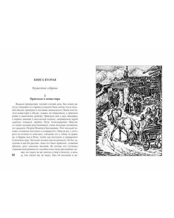 Братья Карамазовы. Часть 1-2. В 2-х томах. Том 1