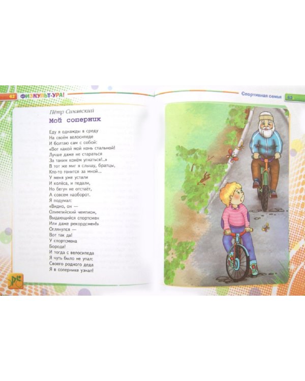 Физкульт-ура! Книга будущих чемпионов