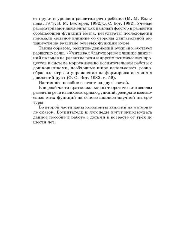 Моторные сказки для самых маленьких. Учебно-методическое пособие. Работа с детьми 3-6 лет