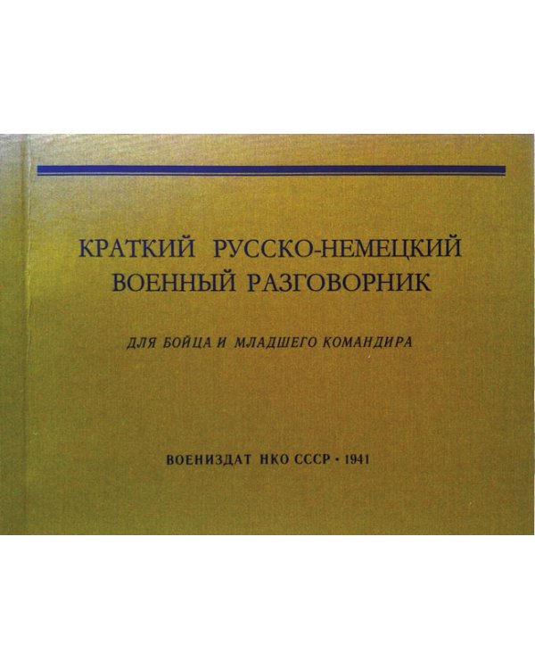 Дополнительное изображение книги «Последняя республика: Почему Советский Союз проиграл Вторую мировую войну? + Краткий русско-немецкий военный разговорник. Первая книга трилогии "Последняя республика"»