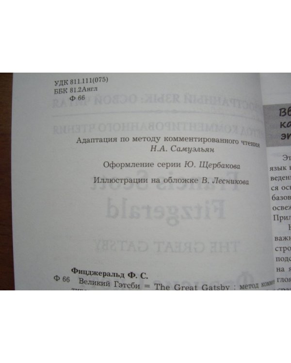 Великий Гэтсби. Метод комментированного чтения