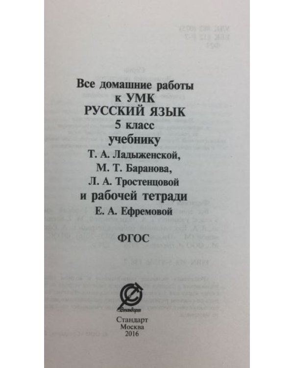 Все домашние работы. Русский язык. 5 класс. К УМК Т. А. Ладыженской, М. Т. Баранова и др. ФГОС