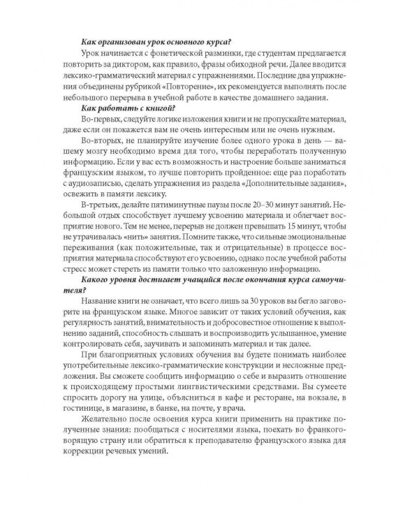 30 уроков французского языка. Самоучитель