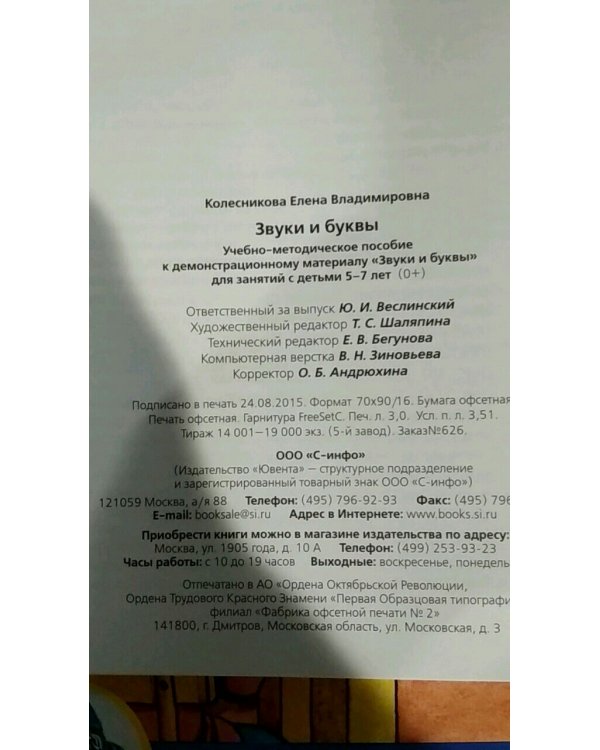 Звуки и буквы. Демонстрационный материал + методика (комплект). ФГОС ДО