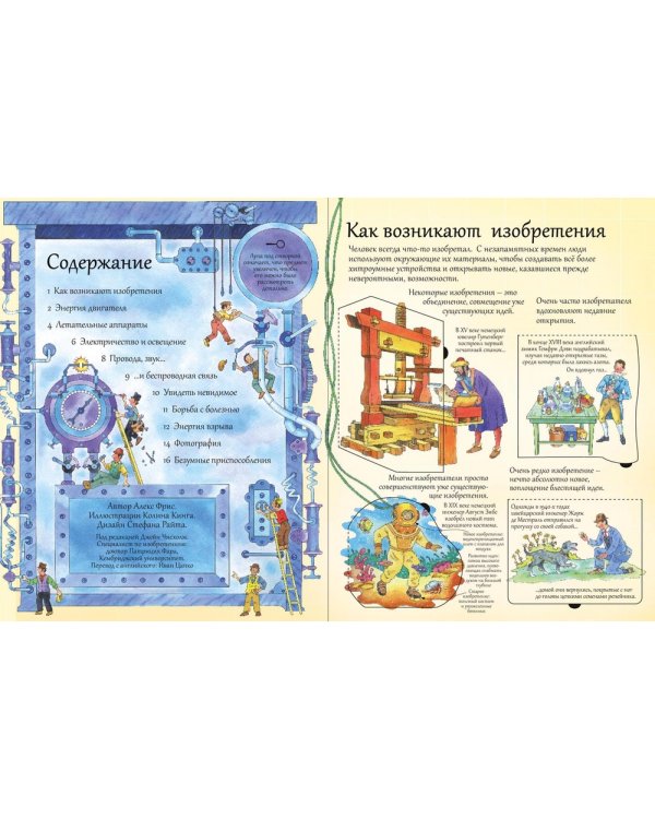 Открой тайны изобретений