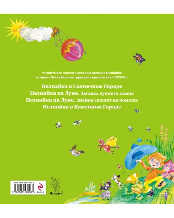 Дополнительное изображение книги «Приключения Незнайки и его друзей»