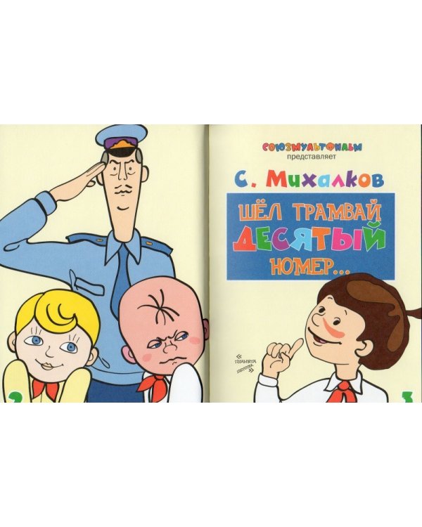 Шел трамвай десятый номер...