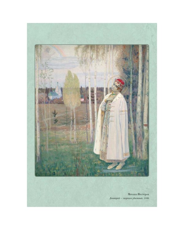 Дополнительное изображение книги «Великие мастера. Михаил Нестеров»