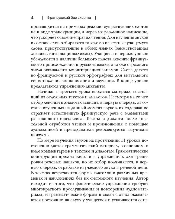 Французский без акцента. Начальный курс французского языка. Учебное пособие