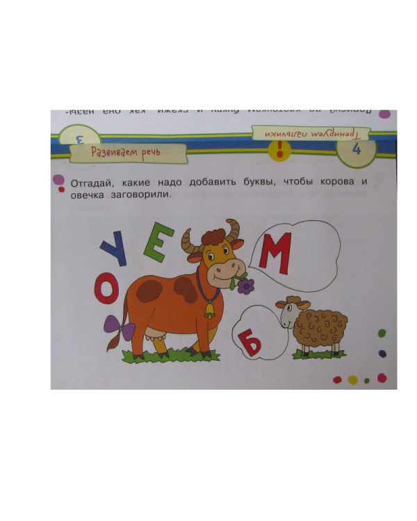 Игры с картинками. Весёлые буквы (3-5 лет)