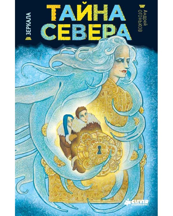 Тайна Севера. Зеркала