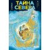 Тайна Севера. Зеркала