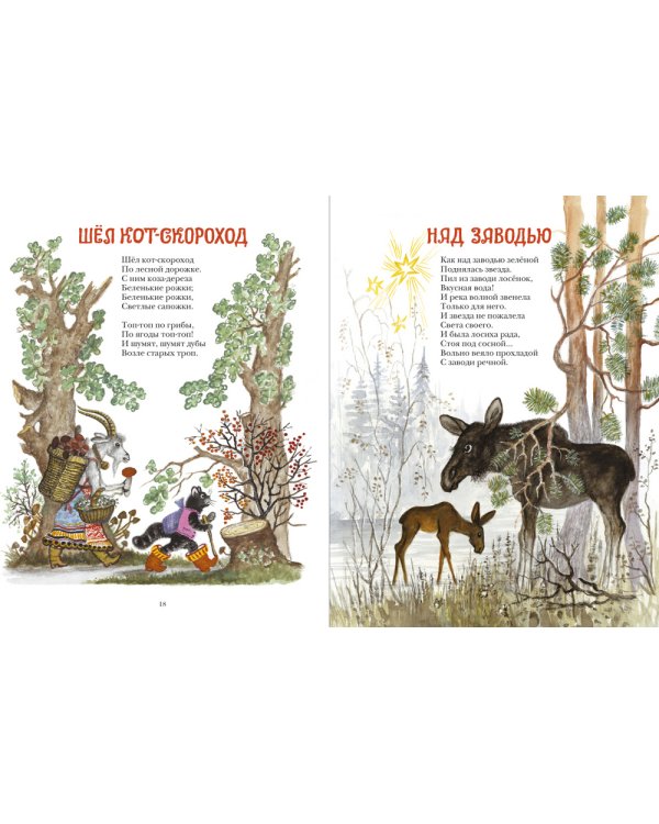 Дополнительное изображение книги «Шел кот-скороход. Веселые стихи»