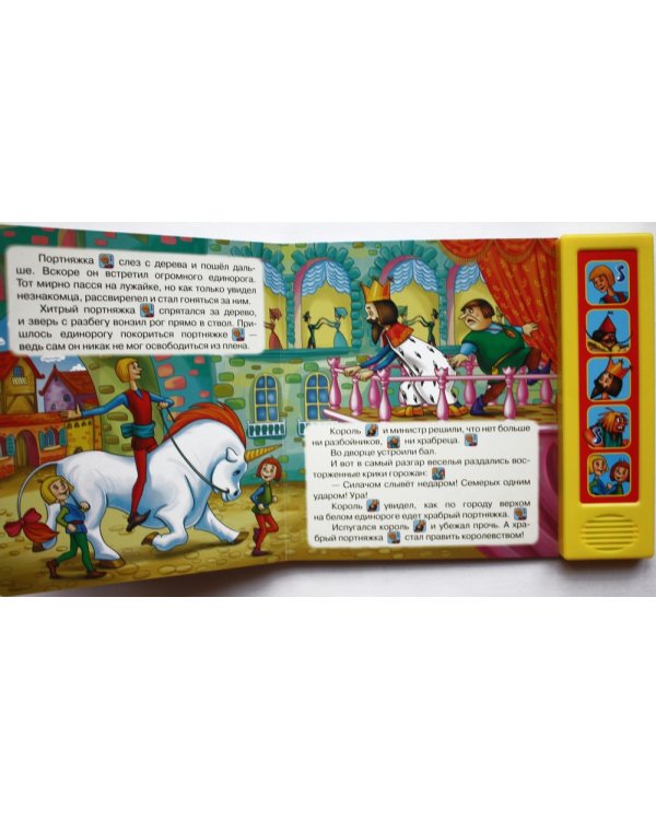 Книга "Храбрый портняжка"