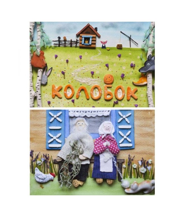 Колобок. Три медведя. Репка. Книжка своими руками