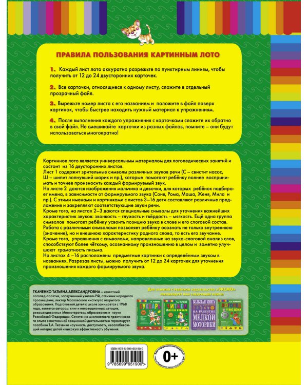 Логопедическое лото в картинках / 