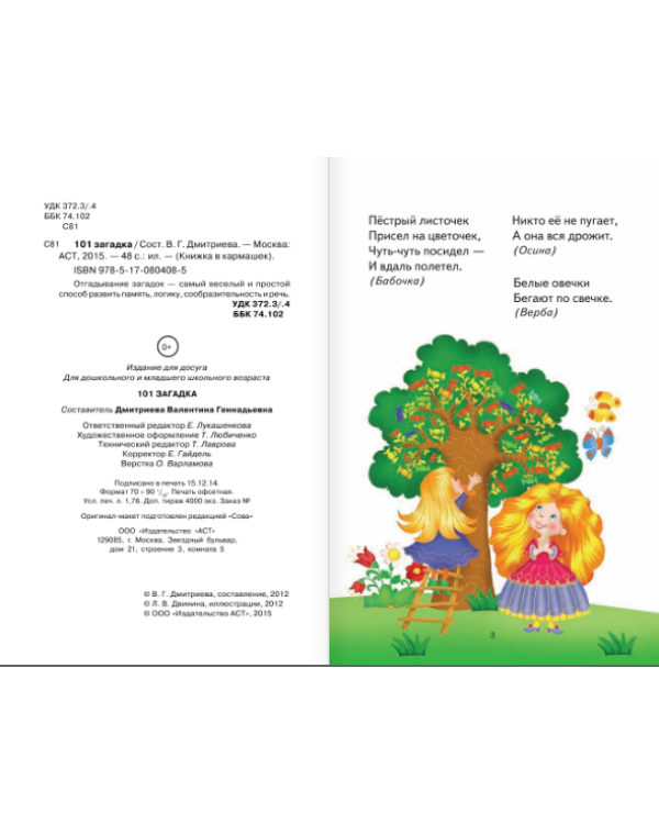 101 загадка для маленьких умниц