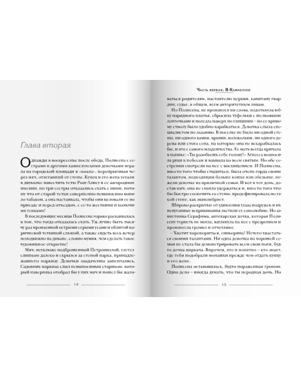 Удивительное путешествие Полисены Пороселло