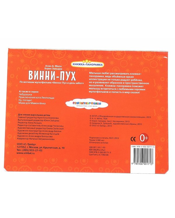 Винни-пух. Картонная книжка-панорамка