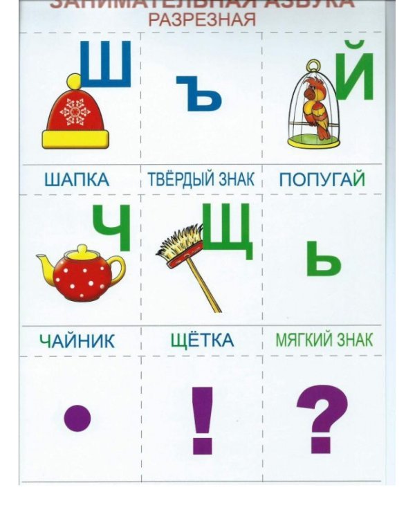 Дополнительное изображение книги «Занимательная Азбука. Разрезные дидактические карточки с картинками»