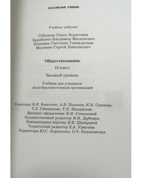 Дополнительное изображение книги «Обществознание. 10 класс. Учебник. Базовый уровень. ФГОС»