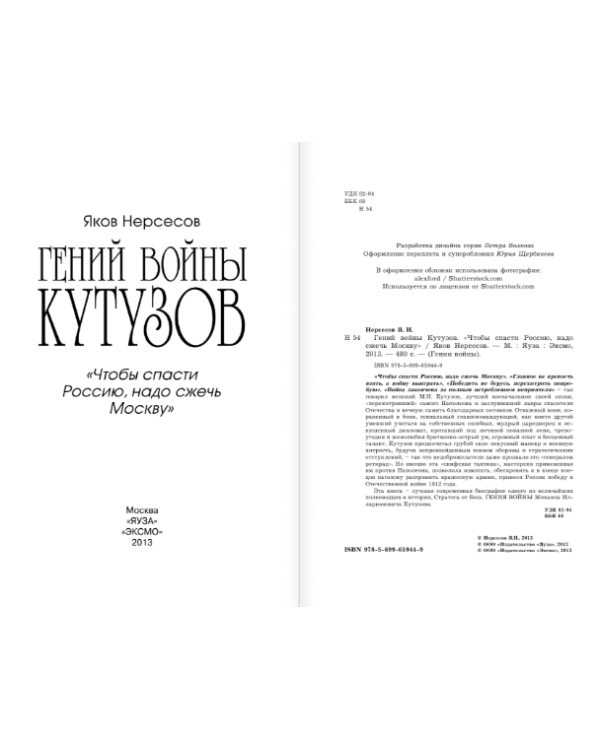 Дополнительное изображение книги «Гений войны Кутузов. «Чтобы спасти Россию, надо сжечь Москву»»