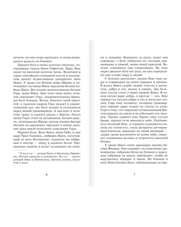 Мифы Древней Греции