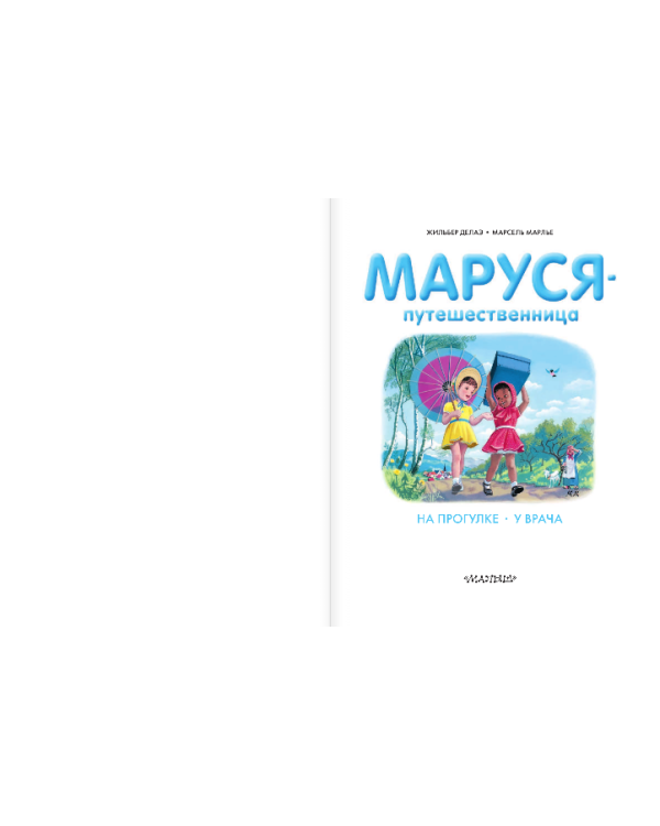Маруся-путешественница