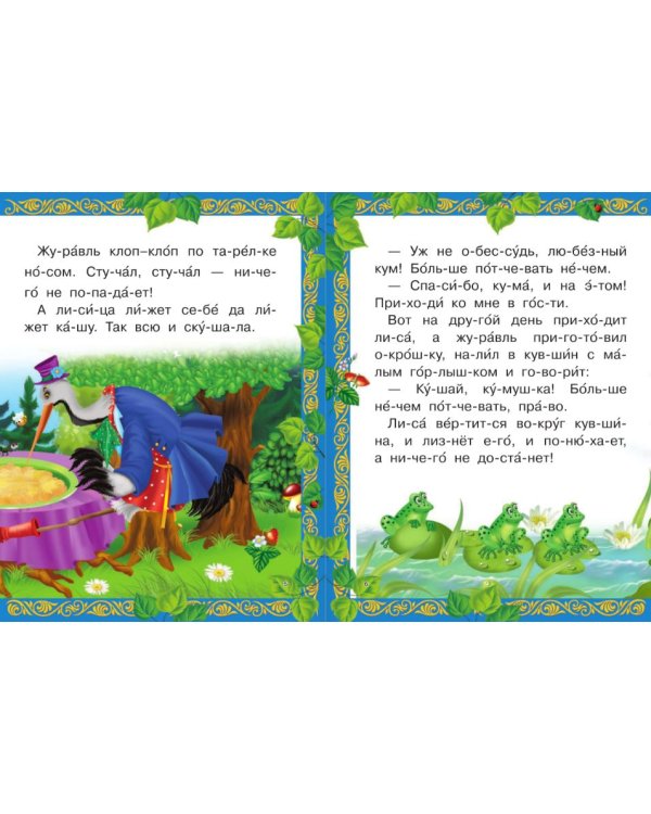 Читаю САМ по слогам. Книга сказок для мальчиков