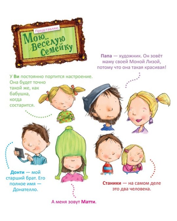 Моя веселая семейка