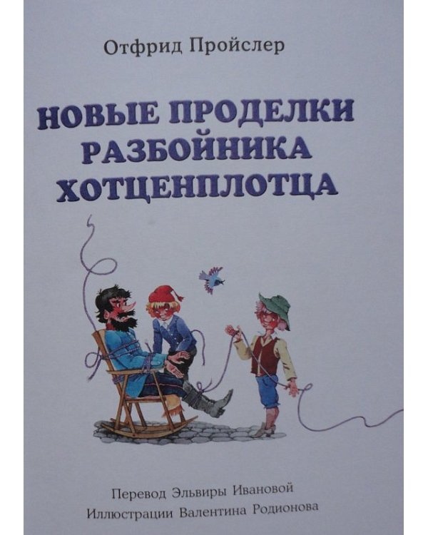 Новые проделки разбойника Хотценплотца / 