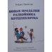 Новые проделки разбойника Хотценплотца / 
