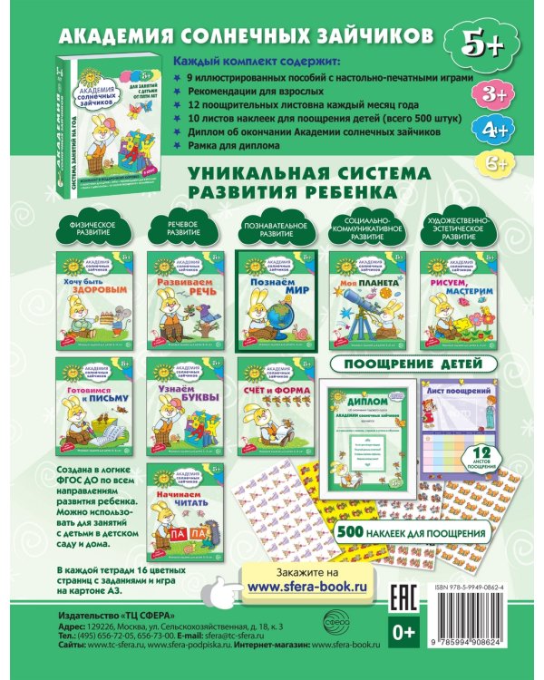 Познаём мир. Развивающие задания и игра для детей 5-6 лет
