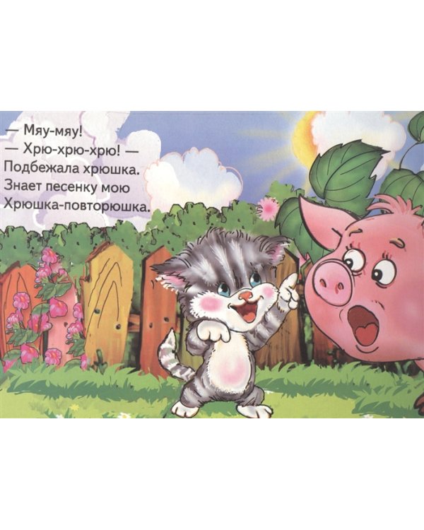 Вот как дружно мы поем. Книжка-картонка