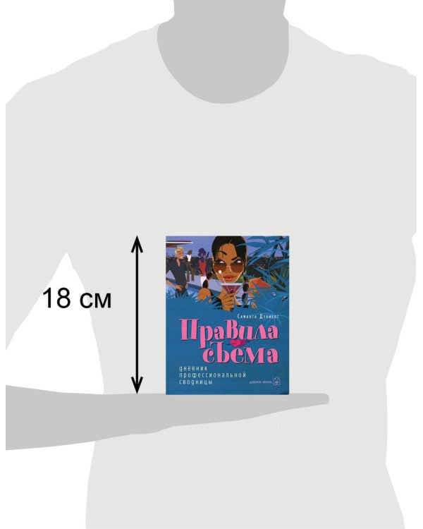 Дополнительное изображение книги «Правила съема: Дневник профессиональной сводницы»