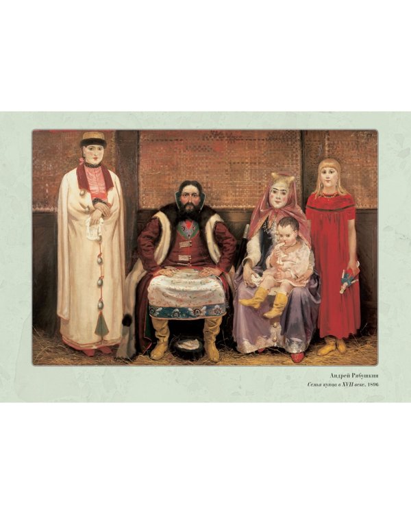 Великие мастера. Андрей Рябушкин