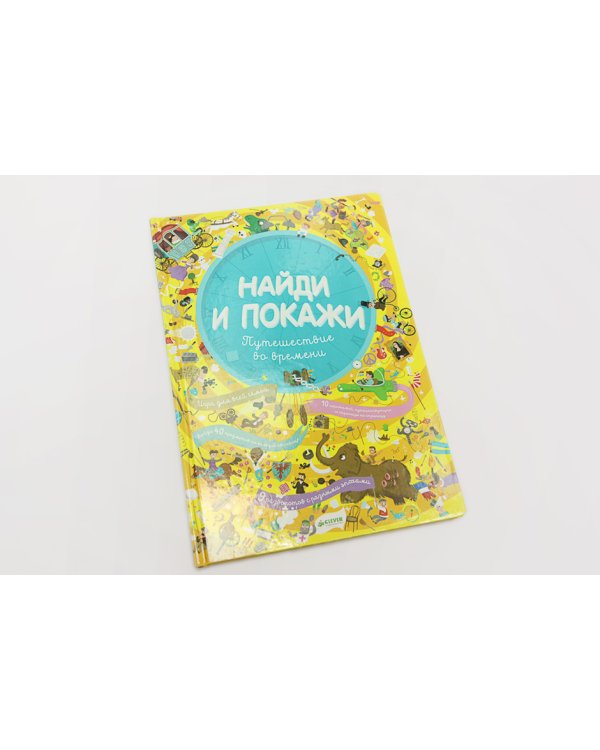 Дополнительное изображение книги «Найди и покажи. Путешествие во времени»