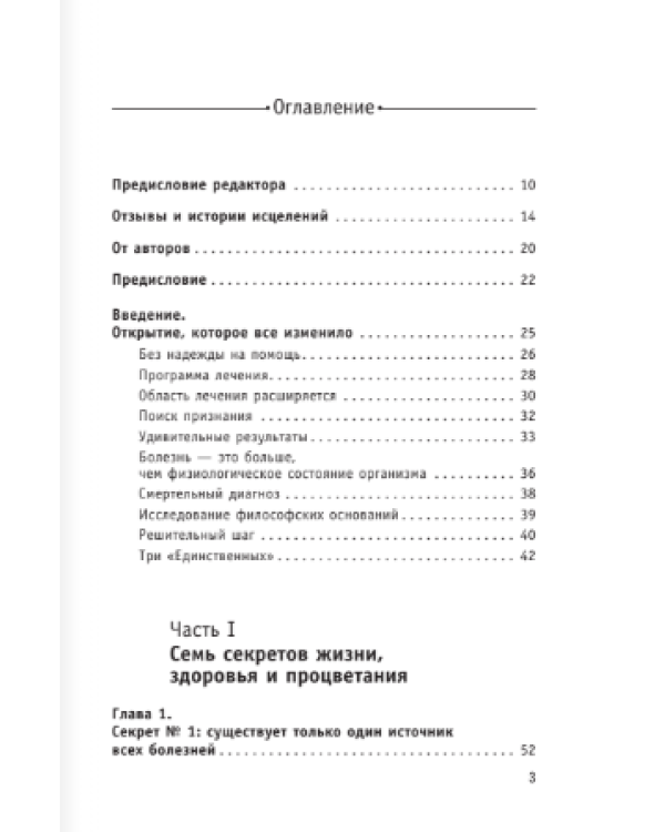 Код исцеления. Метод быстрого лечения, который наука искала на протяжении веков!