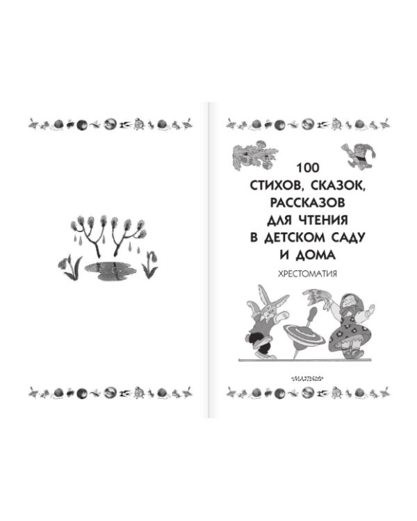 100 стихов, сказок, рассказов для чтения в детском саду и дома