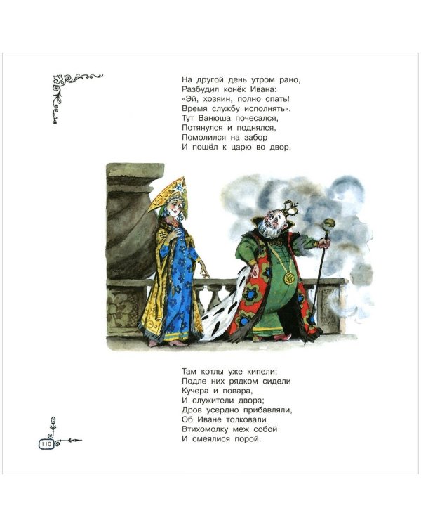 Конёк-горбунок / 