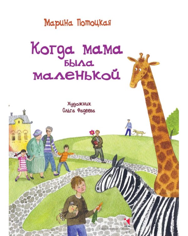 Когда мама была маленькой