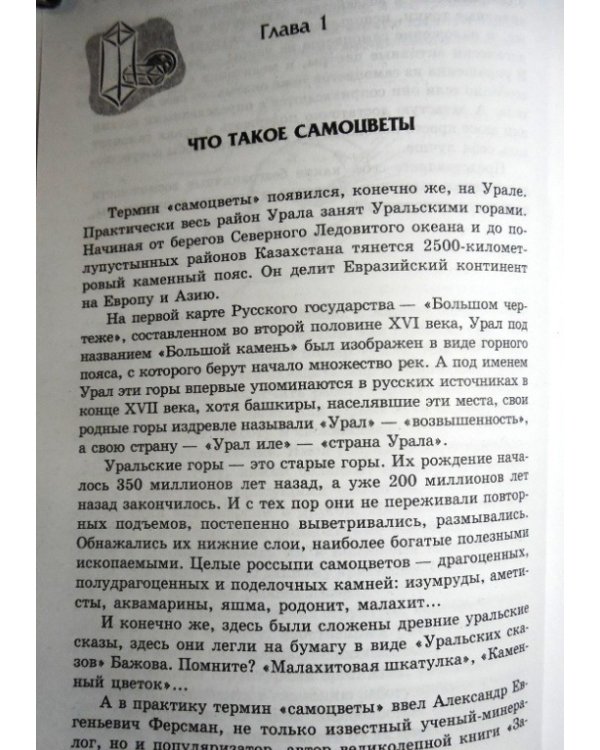 Исцеление самоцветами. Кристаллы для гармонии, здоровья и красоты