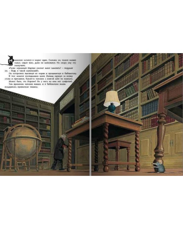 Мартин, Малыш и Говорящая Книга. История старой библиотеки