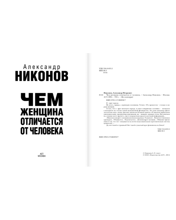 Чем женщина отличается от человека