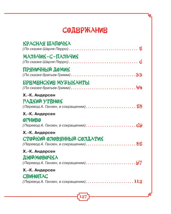 Любимые сказки на ночь
