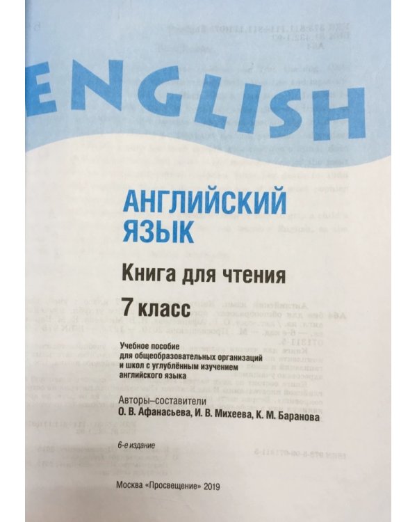 Английский язык. Книга для чтения к учебнику для 7 класса школ с углубленным изучением английского языка, лицеев, гимназий, колледжей
