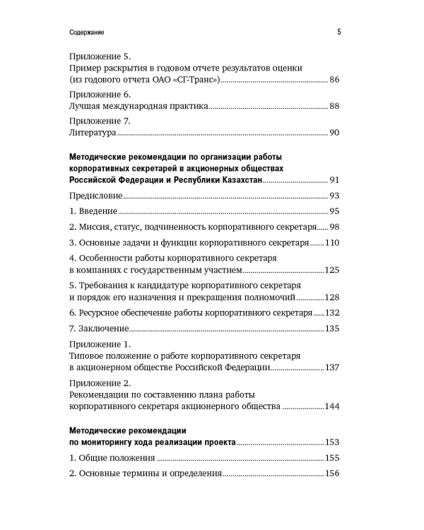 Организация работы совета директоров. Практические рекомендации