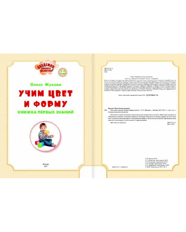 Дополнительное изображение книги «Учим цвет и форму. Книжка первых знаний»